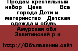 Продам крестильный набор › Цена ­ 950 - Все города Дети и материнство » Детская одежда и обувь   . Амурская обл.,Завитинский р-н